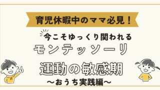 育児休暇中のママ必見/運動の敏感期、おうちでできるモンテッソーリ教育の関わり方は？