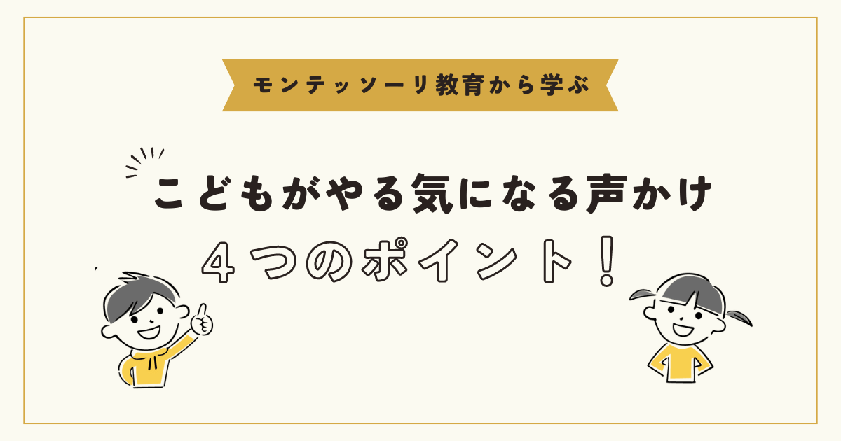 モンテッソーリ教育に学ぶ！こどもがやる気になる声かけ法