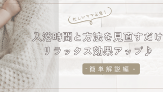 お風呂の入浴時間や入浴方法によって変わるお風呂の効果とは？