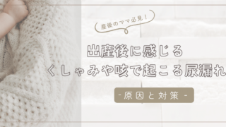 出産後くしゃみなどで起こりやすい尿漏れ、なぜ起こる？