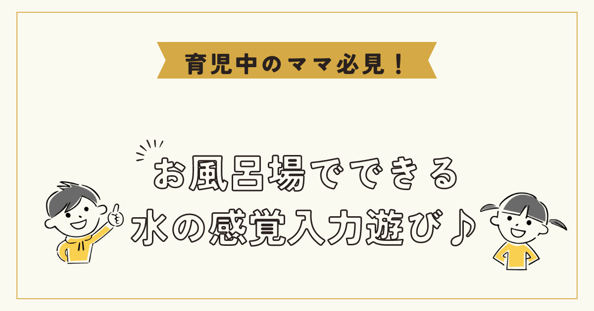 生後8ヶ月の赤ちゃん、お風呂で遊べる水を使った感覚入力遊び