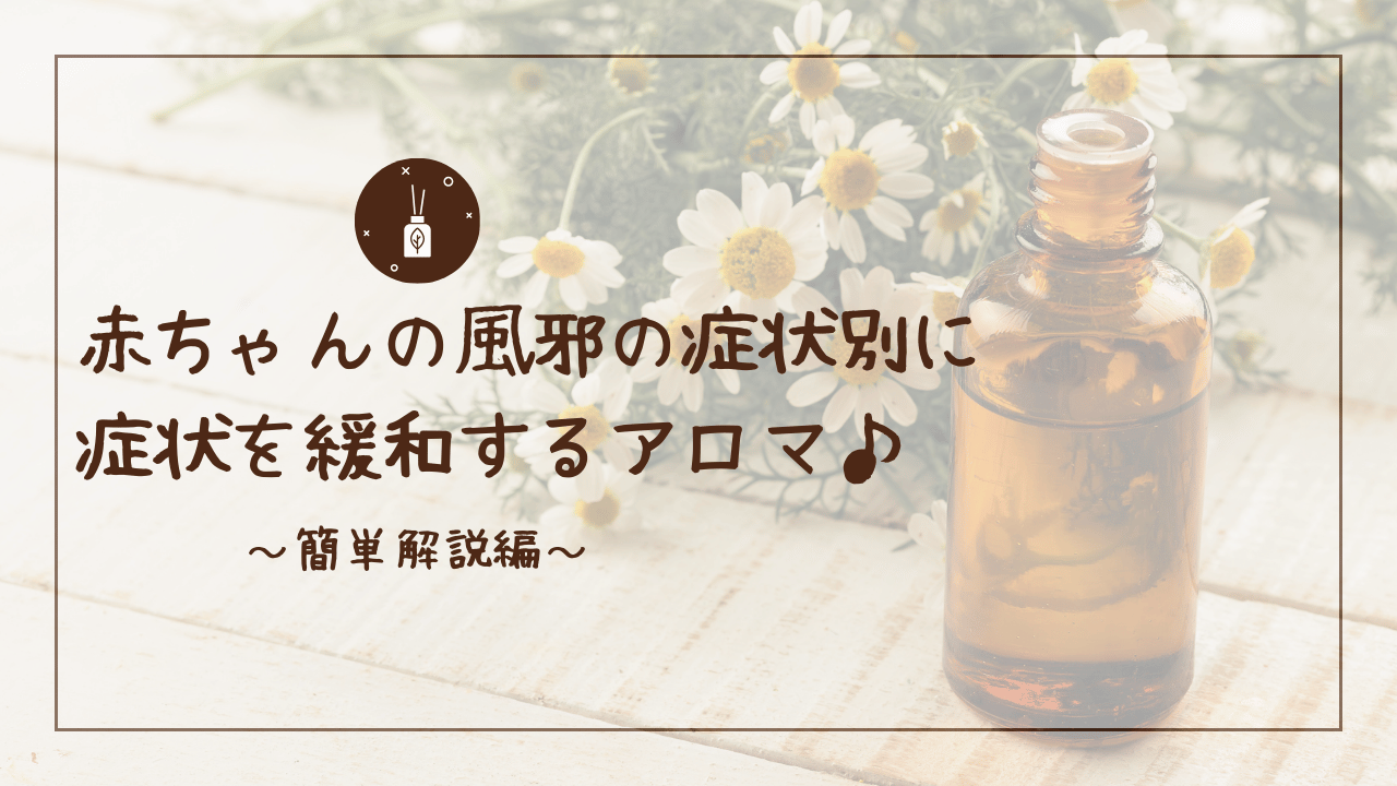 生後8か月の赤ちゃんの風邪症状別に使えるアロマ