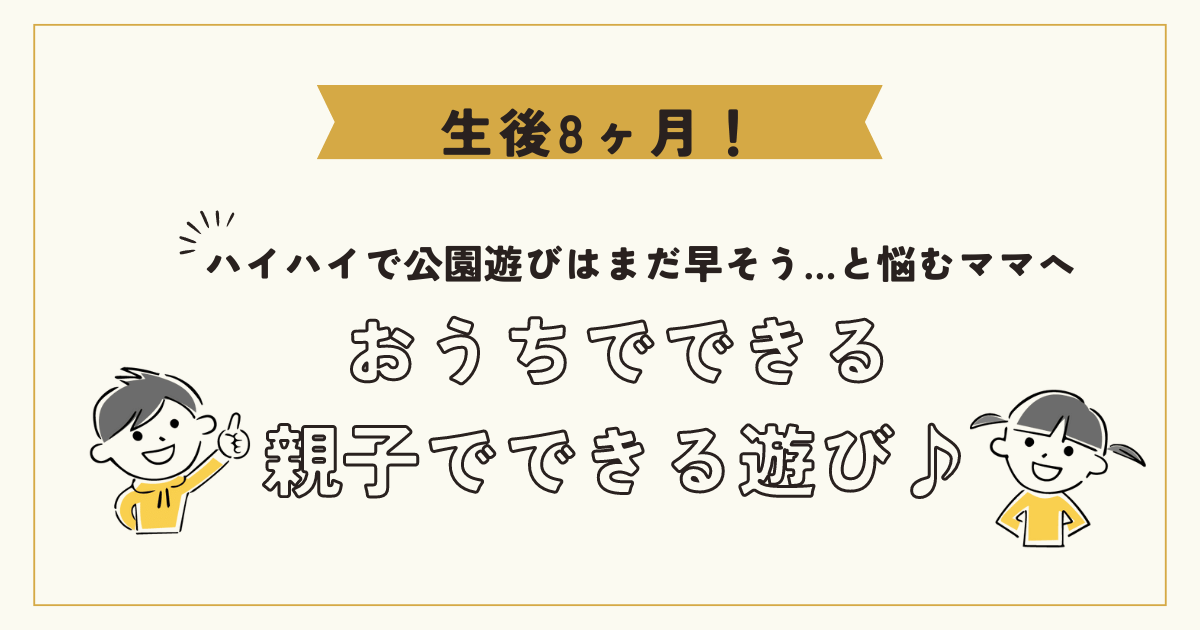 生後8ヶ月、おうちでできるこどもとの遊び