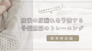 産後の尿漏れ予防に！妊娠中から始める骨盤底筋トレーニング、運動のすすめ