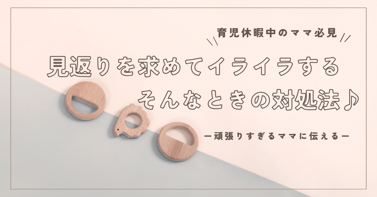 子育てに無意識に見返りを求めて、イライラしてしまうときの対処法