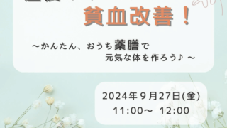 産後ママのための貧血改善！～かんたん、おうち薬膳で元気な体を作ろう♪～