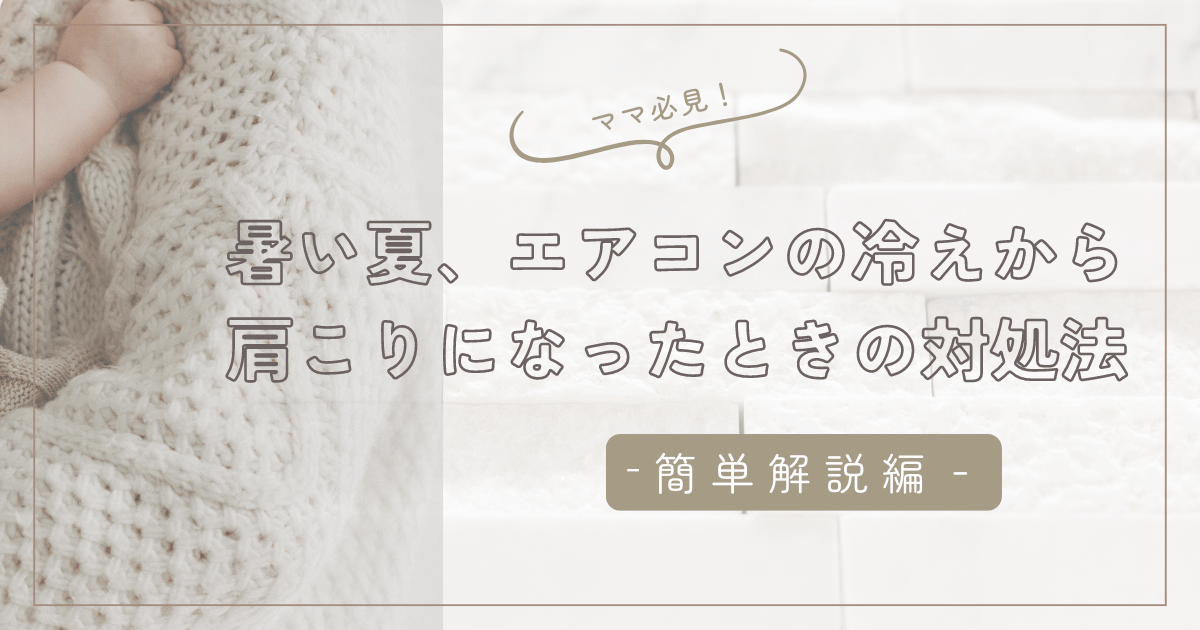 暑い夏にエアコンで冷えた肩こりを解消する肩甲骨周りのストレッチ法