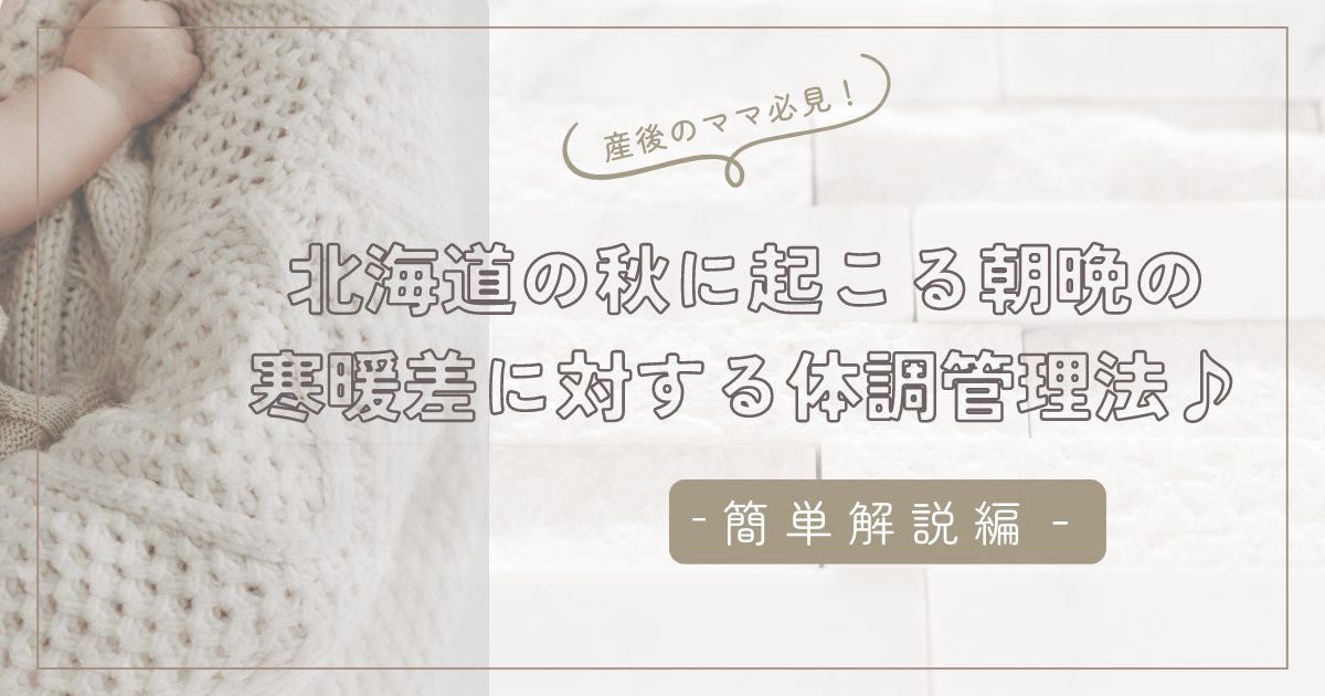 北海道の季節の変わり目に激しい寒暖差：夏から秋にかけた体調管理