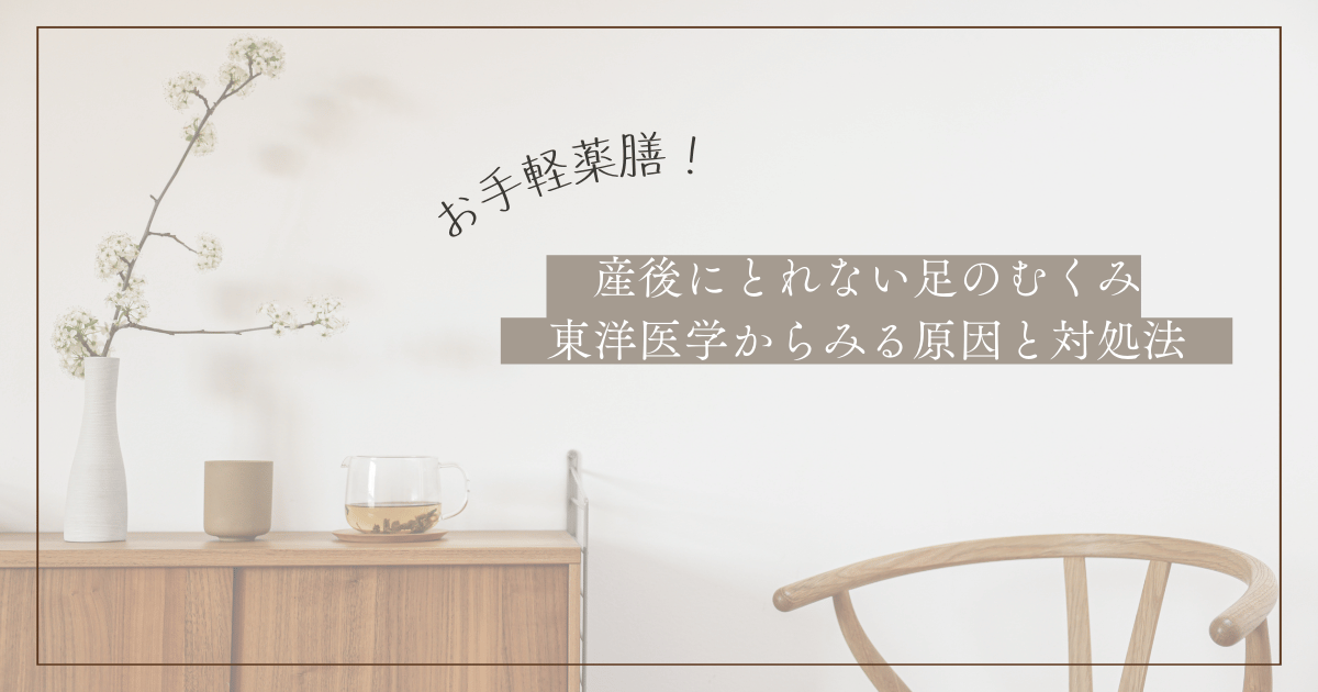 産後のとれないむくみを東洋医学で考える：血の減少と陰虚による影響