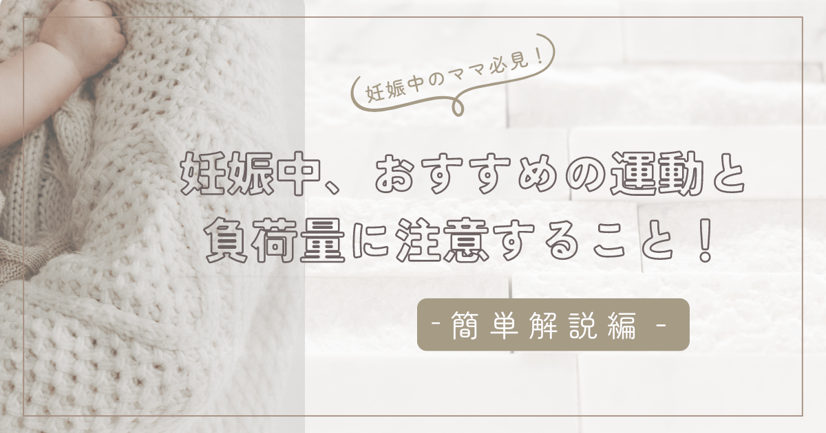 妊娠8ヶ月、おすすめの運動とウォーキングの負荷量