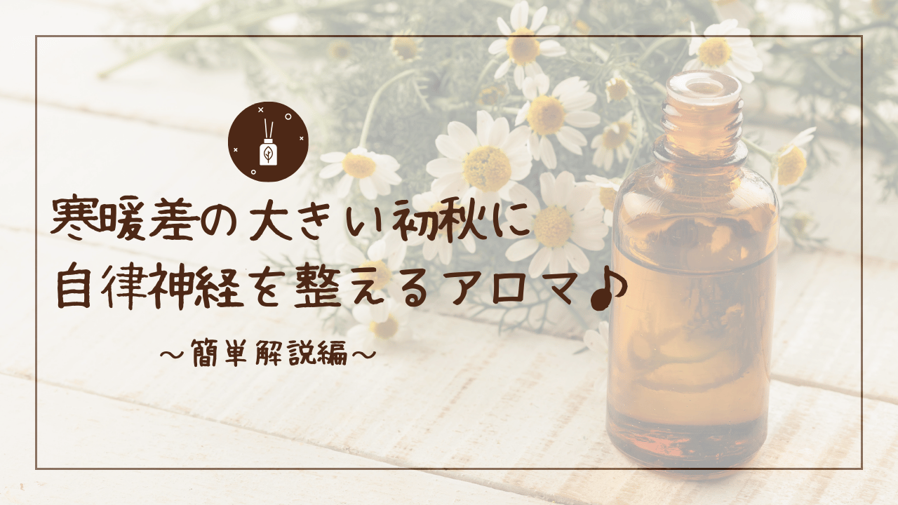 初秋の北海道で乱れやすい自律神経、アロマで睡眠を整える方法