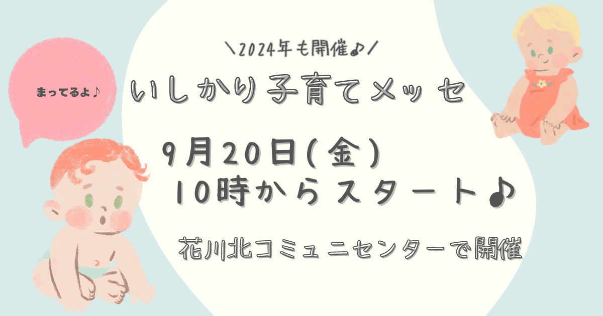 いしかり子育てメッセ2024