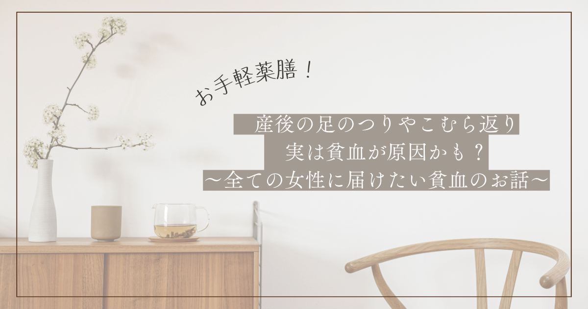 産後の「足のつり」に悩むママへ – 薬膳で貧血をケアして体を整えよう