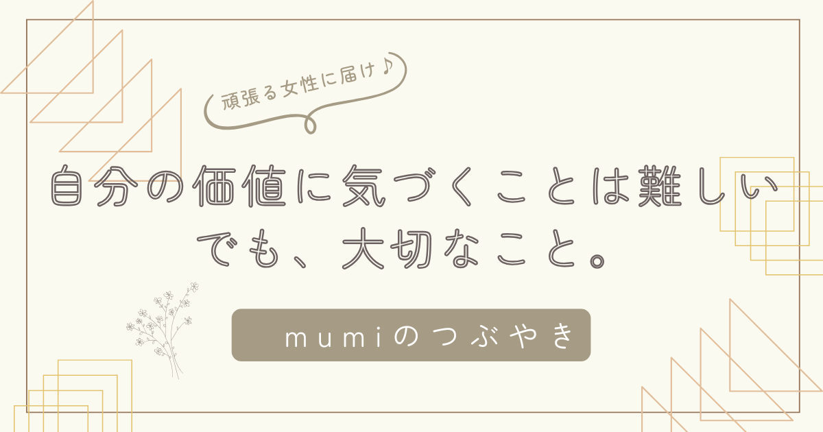 自分の価値に気づくことは難しい。でも、大切なこと。