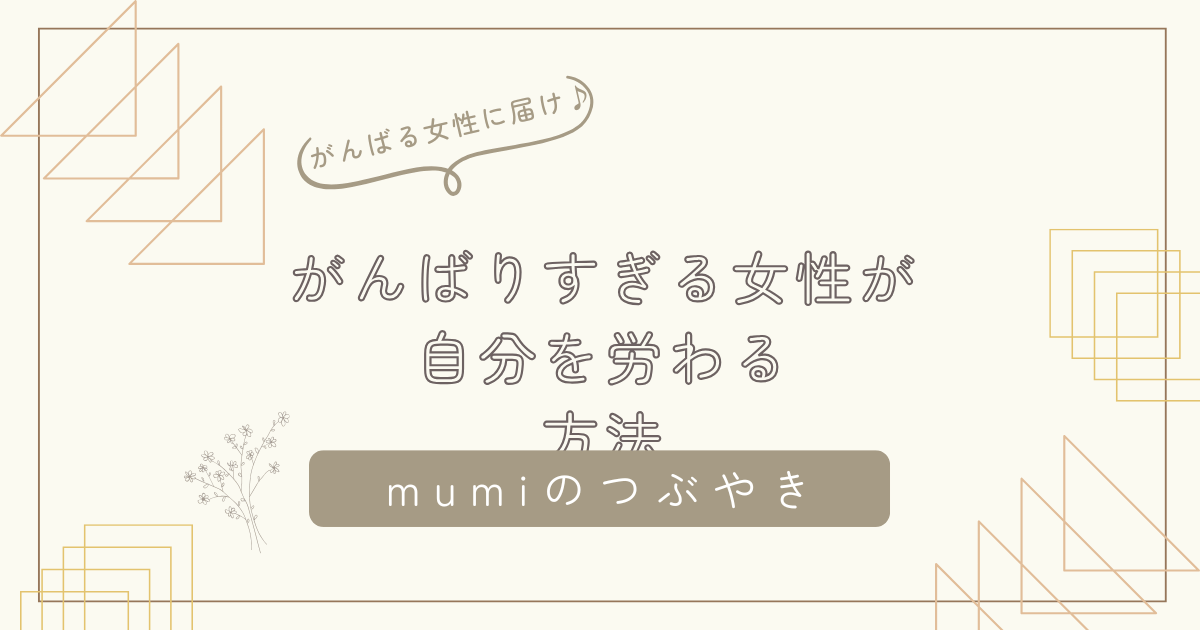 がんばりすぎる女性が、自分を労わる方法