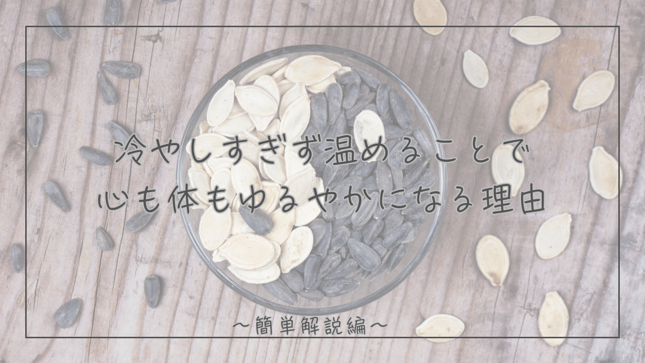 【夏のイライラ対策】冷やしすぎず温めることで心も穏やかになる理由