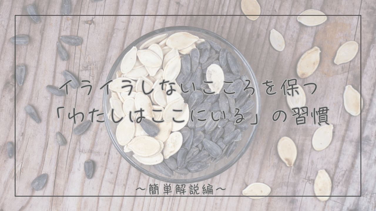 夏休みに子供がずっと家にいて疲れるママへ｜イライラしない心を保つ「わたしはここにいる」の習慣
