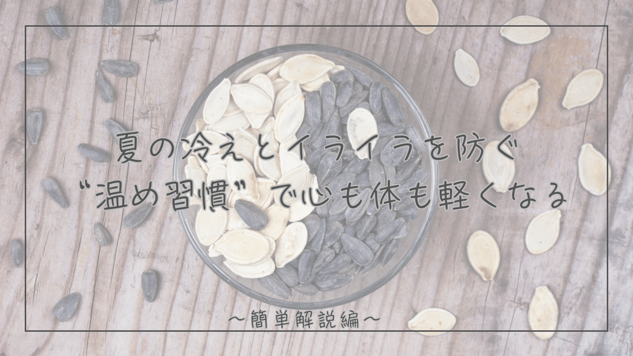 エアコン冷え対策｜夏の冷えとイライラを防ぐ“温め習慣”で心も体も軽くなる方法