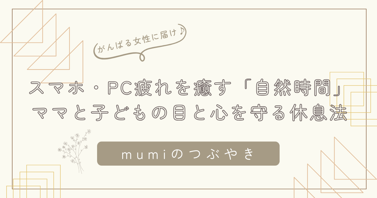 スマホ・PC疲れを癒す「自然時間」｜ママと子どもの目と心を守る休息法