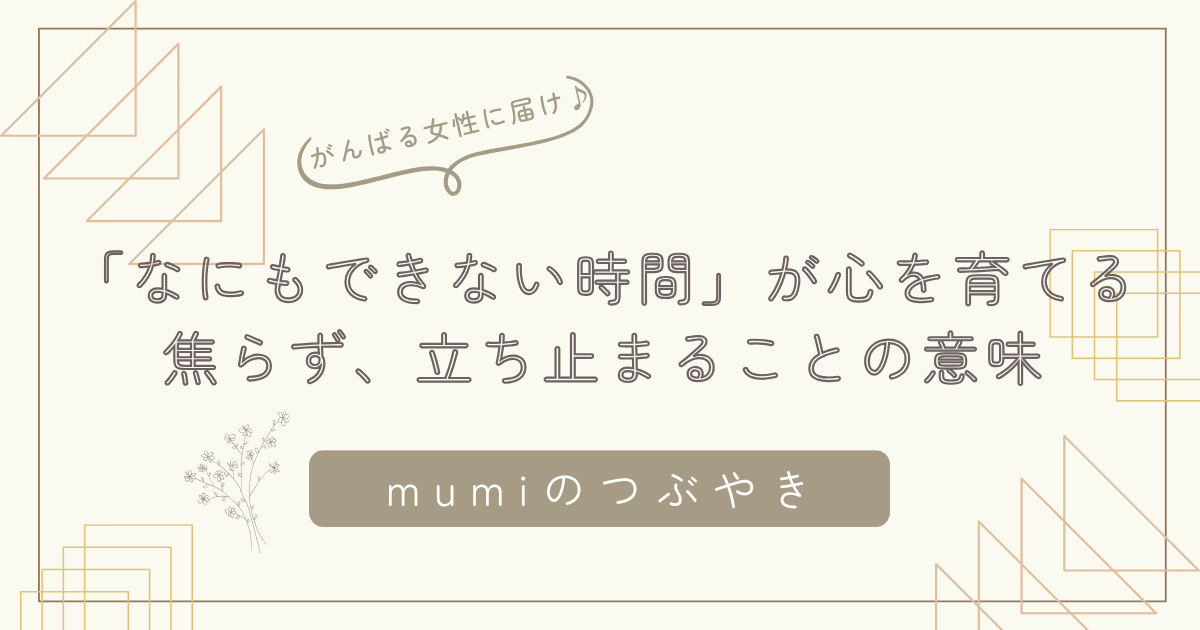 「なにもできない時間」がこどもを育てる。焦らず、立ち止まることの意味/石狩