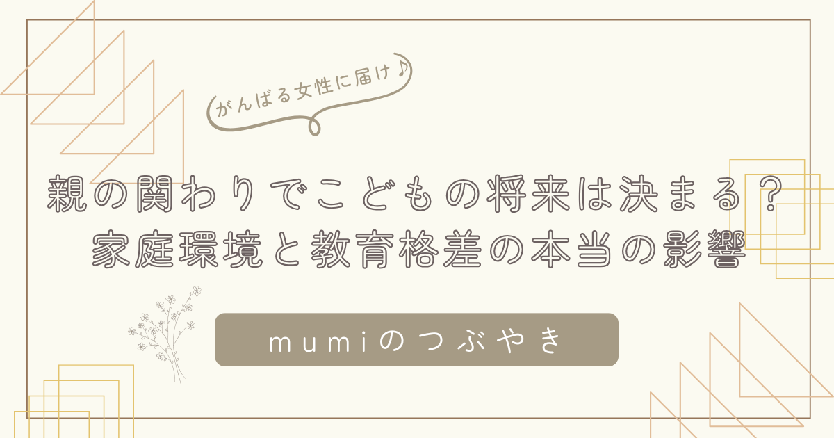 親の関わりでこどもの将来は決まる？生活時間データからわかる家庭環境と教育格差の本当の影響/石狩