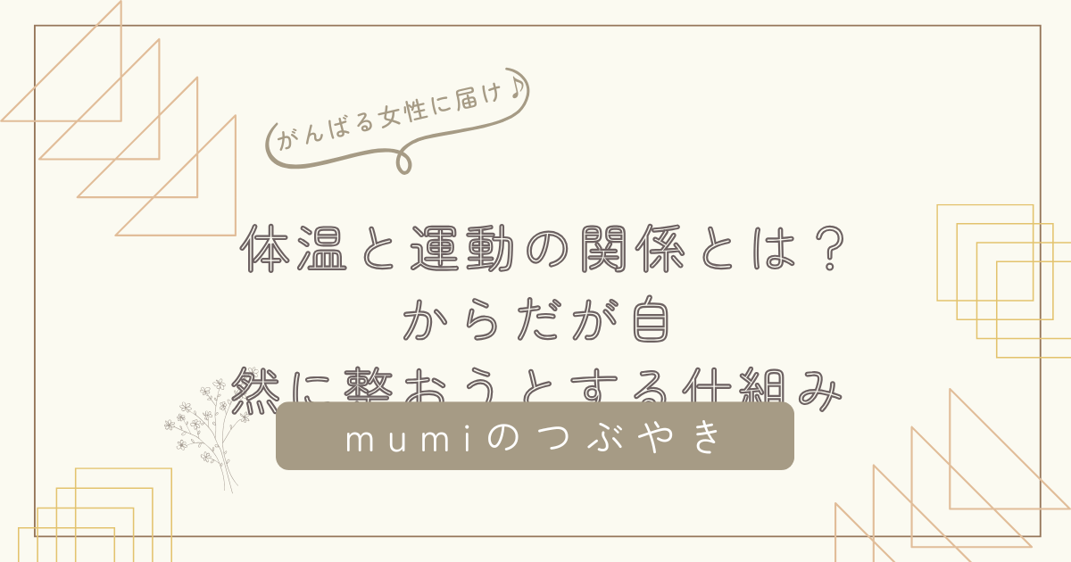 体温と運動の関係とは？｜からだが自然に整おうとする仕組みをやさしく解説/石狩