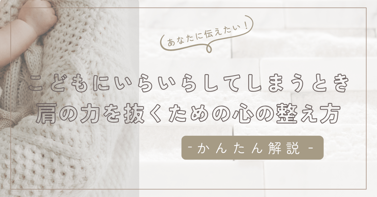 こどもにいらいらしてしまう本当の理由｜がんばりすぎる女性が肩の力を抜くための心の整え方/石狩