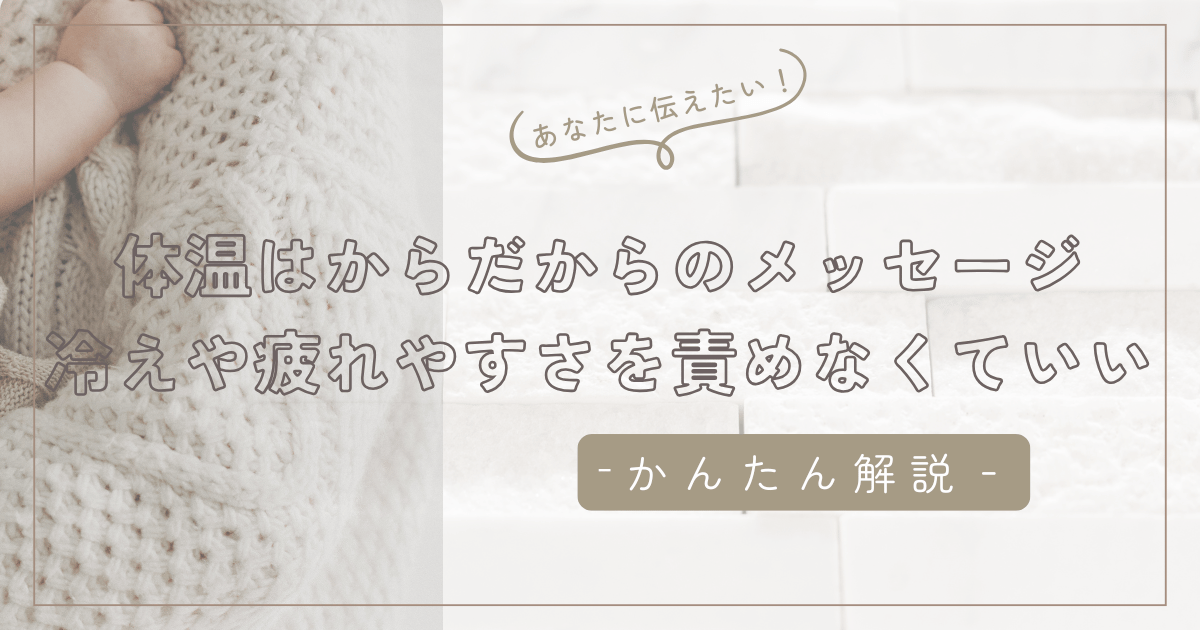 体温はからだからのメッセージ｜冷えや疲れやすさを責めなくていい理由/石狩