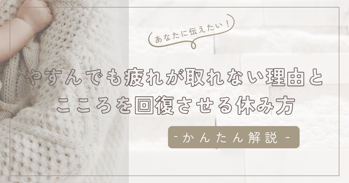 働きながら育児をがんばりすぎてしまうあなたへ｜休んでも疲れが取れない理由と、こころを回復させる休み方/石狩
