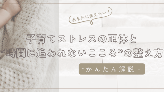 待てない自分にいらいらするママへ|子育てストレスの正体と“時間に追われないこころ”の整え方/石狩|石狩市の女性専門整体|慢性不調の根本を紐解くサロン