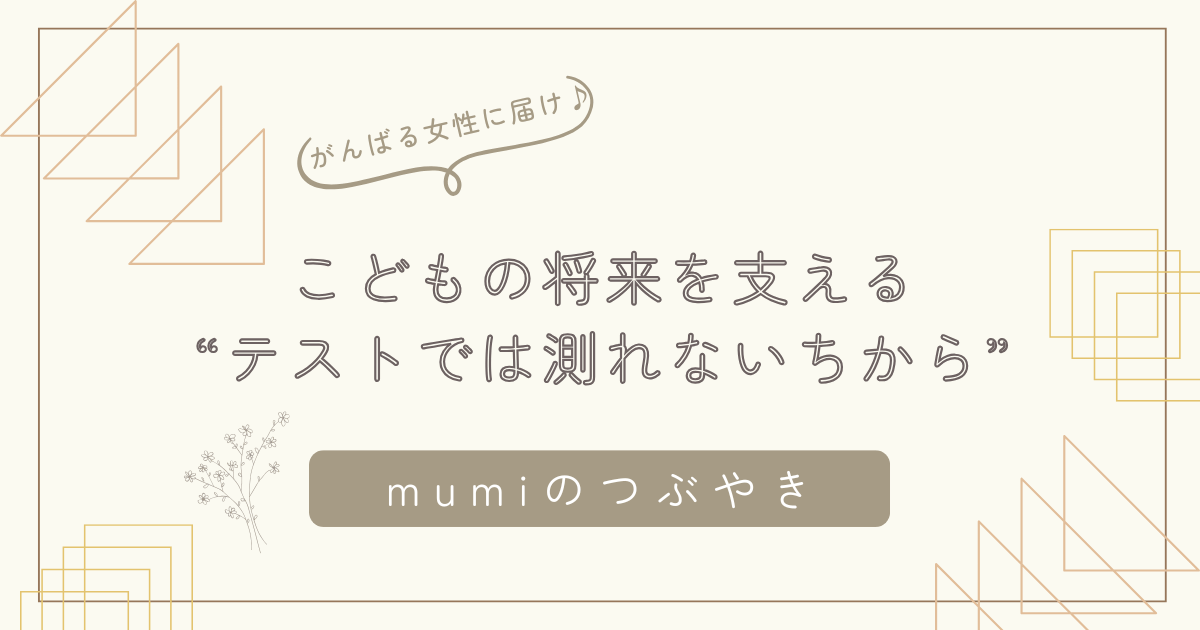 非認知能力とは？わかりやすく解説｜子どもの将来を支える“テストでは測れない力”/石狩