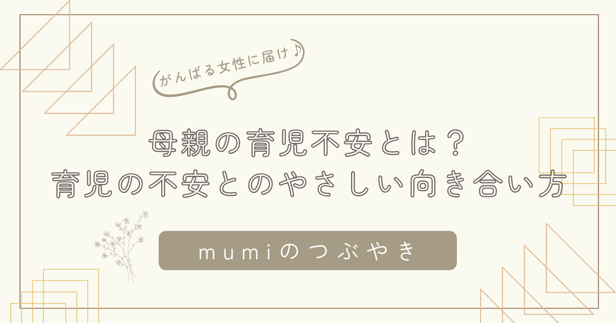 母親の育児不安とは？育児不安が養育行動に与える影響とやさしい向き合い方/石狩