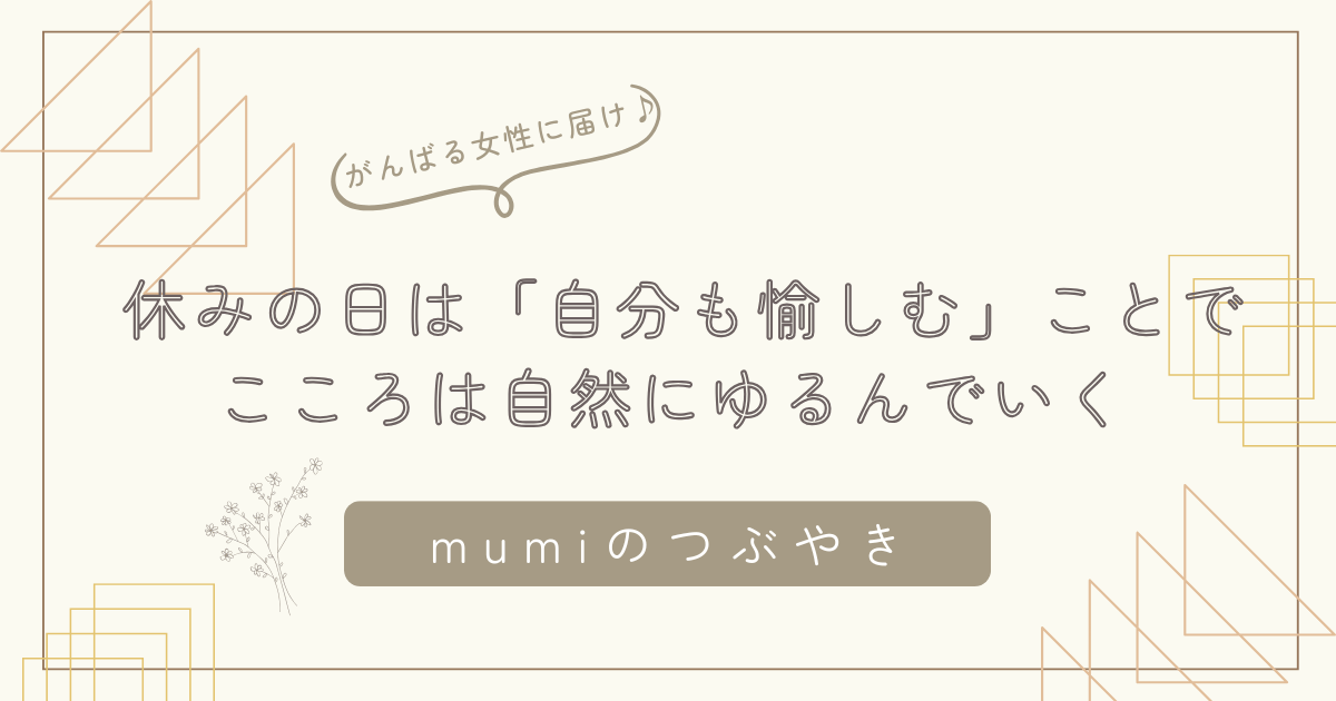 がんばりすぎる女性へ｜休みの日は「自分も愉しむ」ことで、こころは自然にゆるんでいく/石狩