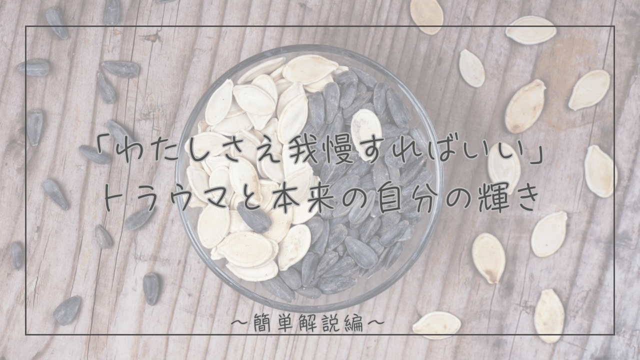 「わたしさえ我慢すればいい」と生きてきたあなたへ｜陰陽五行で知るトラウマと本来の自分/石狩