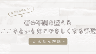 春の不調を整える|足のリフレクソロジーでこころとからだをやさしく整える方法/石狩市