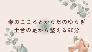 春のこころとからだのゆらぎを土台の足から整える60分/石狩市