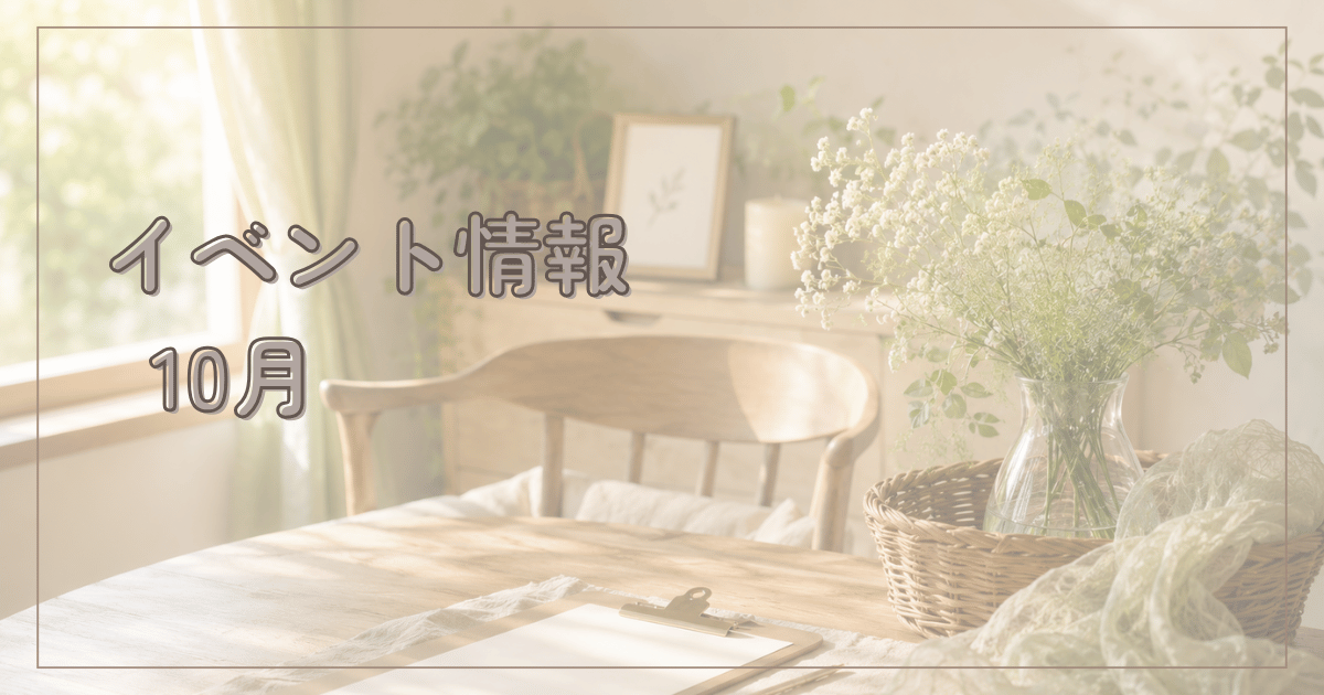 10月のイベント情報