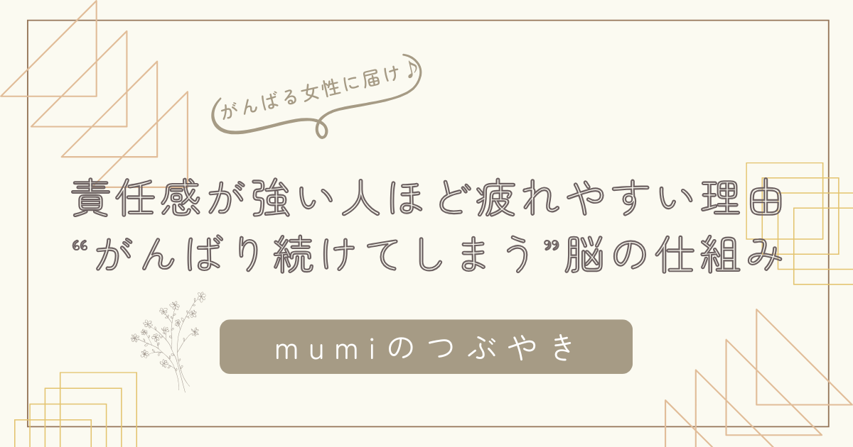責任感が強い人ほど疲れやすい理由｜“がんばり続けてしまう”脳とこころの仕組み/石狩市