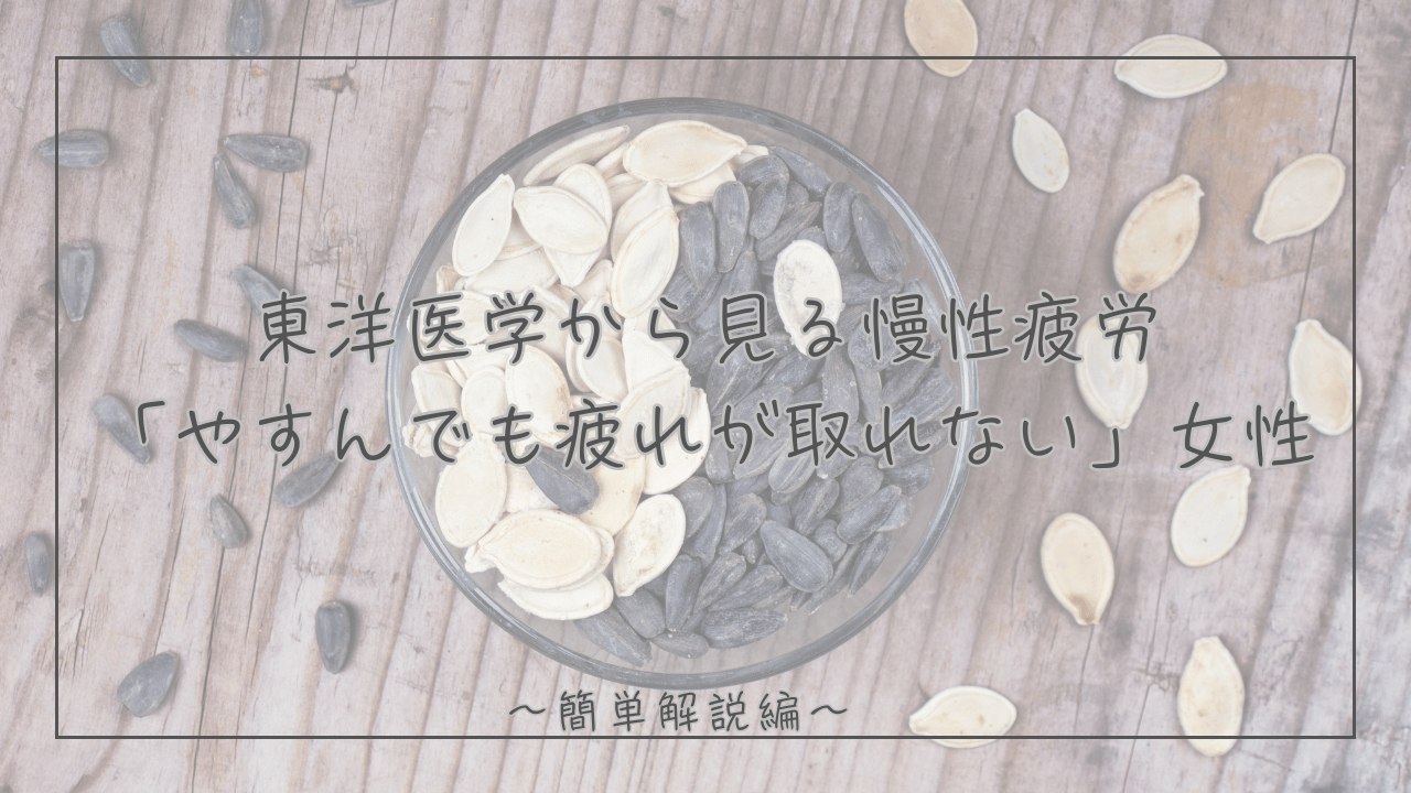 東洋医学から見る慢性疲労｜「休んでも疲れが取れない」女性に必要な“やすむ力”とは？/石狩市