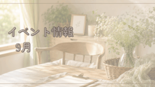 9月のイベント情報