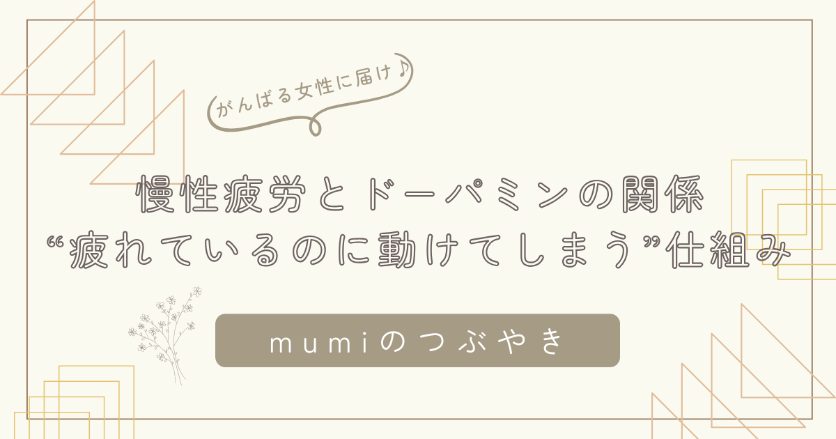 慢性疲労とドーパミンの関係｜“疲れているのに動けてしまう”女性のこころとからだの仕組み/石狩市