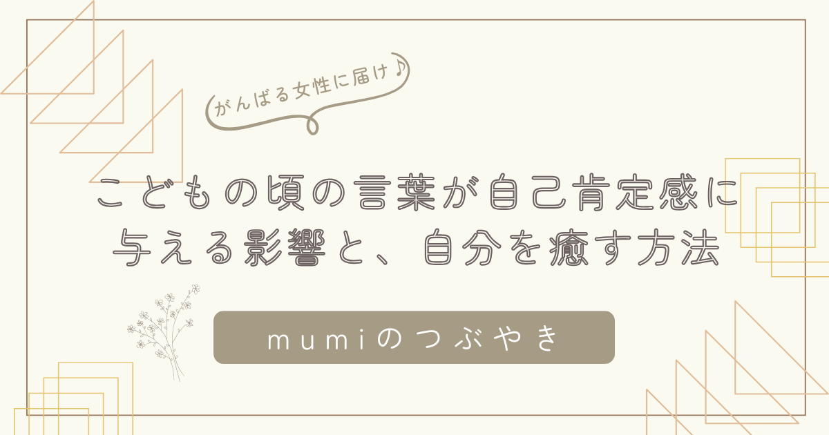 自己否定をやめられないあなたへ｜こどもの頃の言葉が自己肯定感に与える影響と、自分を癒す方法/石狩市