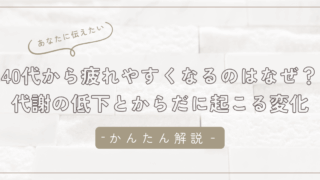 【40代から疲れやすくなるのはなぜ？】代謝の低下と女性のからだに起こる変化/石狩市