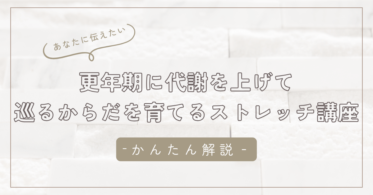 更年期に代謝を上げるストレッチ｜巡る体を育てて、夏を心地よく過ごすために/石狩市