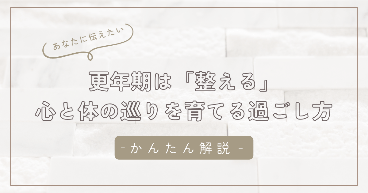更年期は「がんばる」より「整える」｜心と体の巡りを育てる過ごし方/石狩市