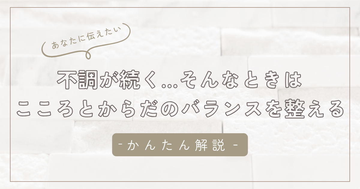 病院では異常がないのに不調が続く…そんなときはこころとからだのバランスを整えるサインかもしれません/石狩市