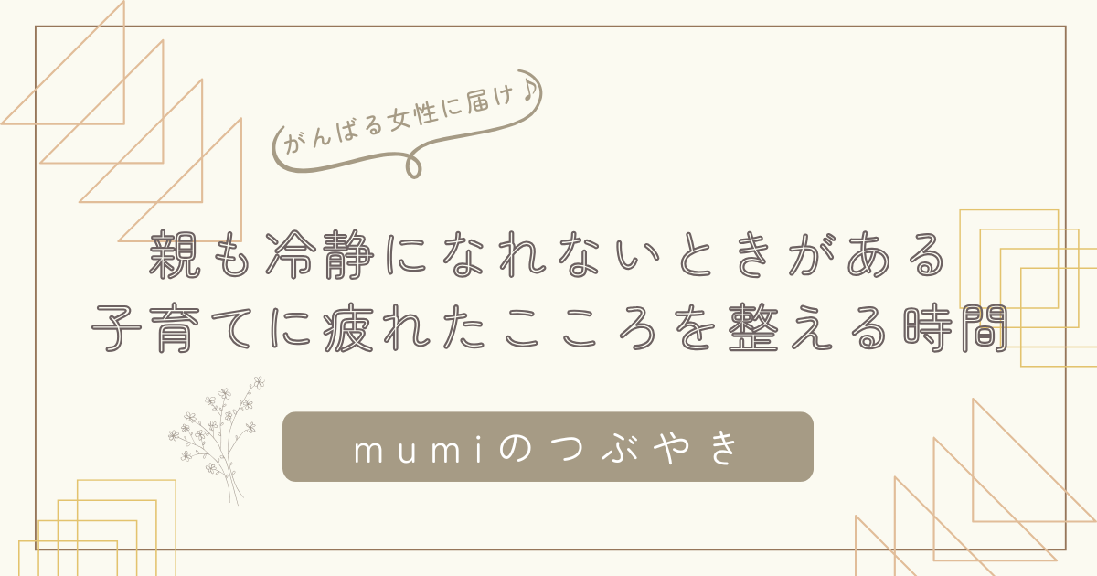【反抗期のこどもとの喧嘩】親も冷静になれないときがある｜子育てに疲れたこころを整える時間/石狩市