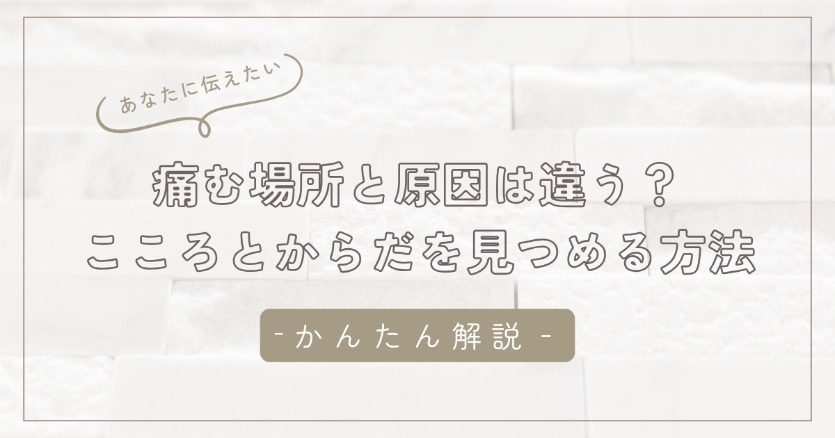 【からだの不調とストレスの関係】痛む場所と原因は違う？からだの癖からこころとからだを見つめる方法/石狩市