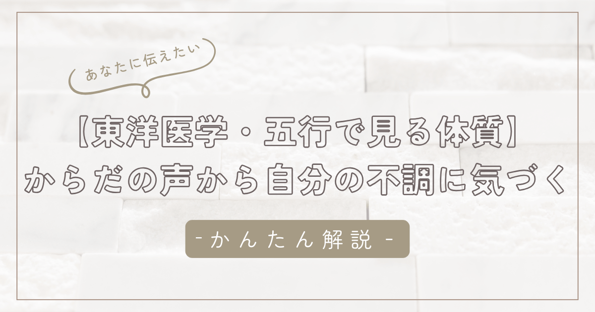 【東洋医学・五行で見る体質】「どうしてわたしのことがわかるの？」からだの声から自分の不調に気づく方法/石狩市