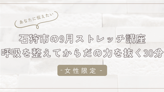 石狩市の9月ストレッチ講座|呼吸を整えてからだの力を抜く30分【女性向け】